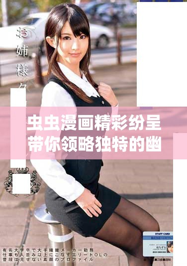 蟲蟲漫畫精彩紛呈帶你領(lǐng)略獨特的幽默世界