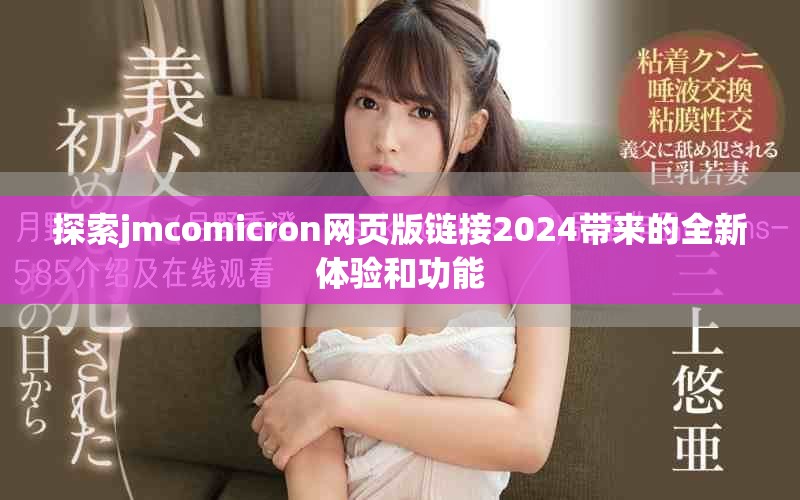 探索jmcomicron網(wǎng)頁(yè)版鏈接2024帶來的全新體驗(yàn)和功能