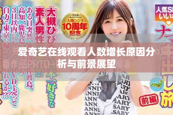 愛奇藝在線觀看人數(shù)增長(zhǎng)原因分析與前景展望
