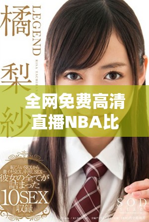 全網(wǎng)免費(fèi)高清直播NBA比賽 在線追蹤每場(chǎng)精彩時(shí)刻