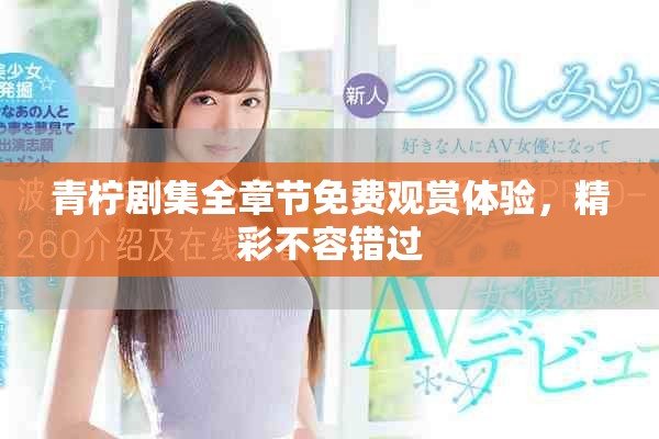 青檸劇集全章節(jié)免費(fèi)觀賞體驗(yàn)，精彩不容錯(cuò)過