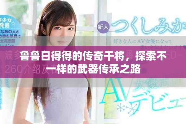 魯魯日得得的傳奇干將，探索不一樣的武器傳承之路
