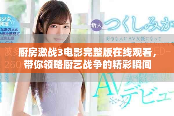 廚房激戰(zhàn)3電影完整版在線觀看，帶你領(lǐng)略廚藝戰(zhàn)爭的精彩瞬間