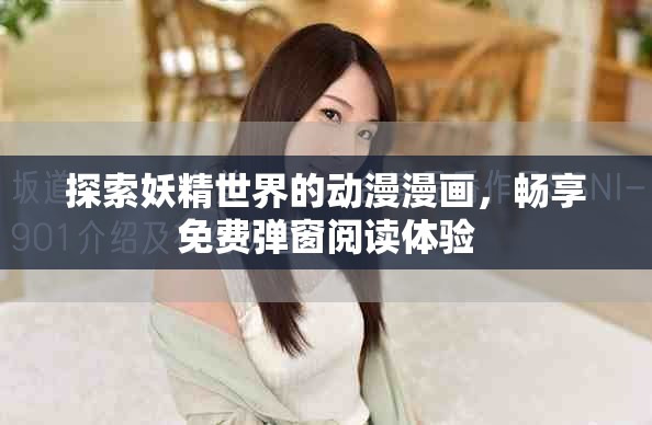 探索妖精世界的動(dòng)漫漫畫，暢享免費(fèi)彈窗閱讀體驗(yàn)