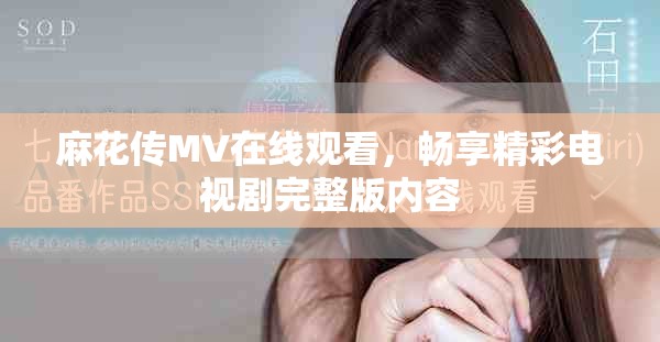 麻花傳MV在線觀看，暢享精彩電視劇完整版內(nèi)容