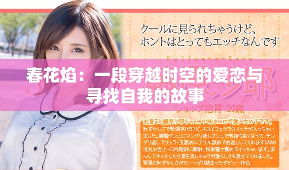 春花焰：一段穿越時(shí)空的愛(ài)戀與尋找自我的故事
