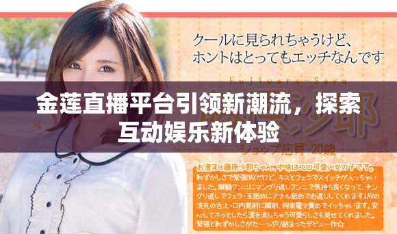 金蓮直播平臺引領(lǐng)新潮流，探索互動娛樂新體驗