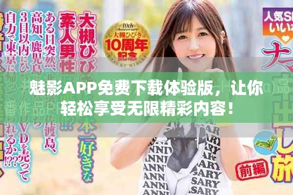 魅影APP免費下載體驗版，讓你輕松享受無限精彩內(nèi)容！