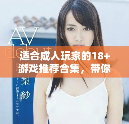 適合成人玩家的18+游戲推薦合集，帶你體驗(yàn)獨(dú)特樂趣