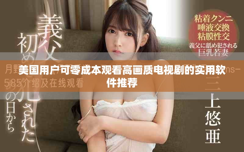 美國用戶可零成本觀看高畫質(zhì)電視劇的實用軟件推薦