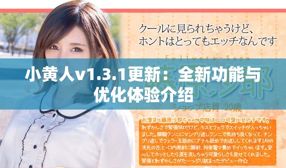 小黃人v1.3.1更新：全新功能與優(yōu)化體驗介紹