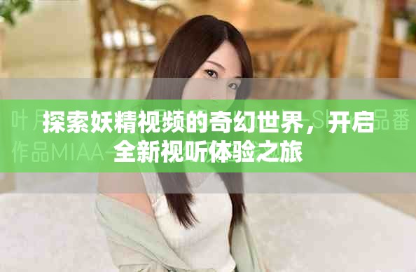 探索妖精視頻的奇幻世界，開啟全新視聽體驗之旅