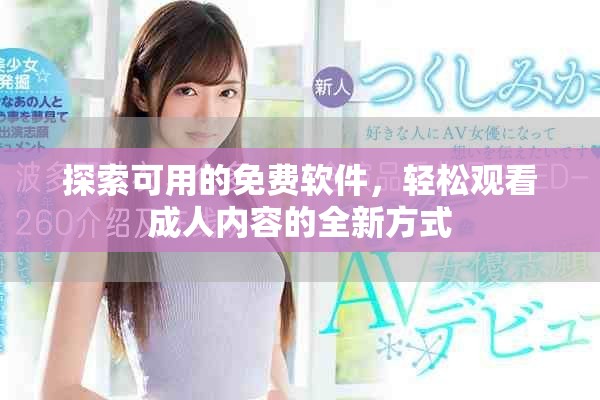 探索可用的免費軟件，輕松觀看成人內容的全新方式