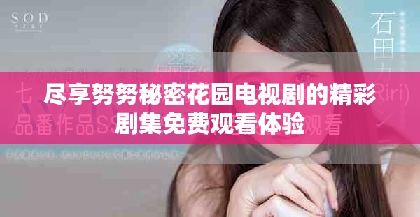 盡享努努秘密花園電視劇的精彩劇集免費觀看體驗