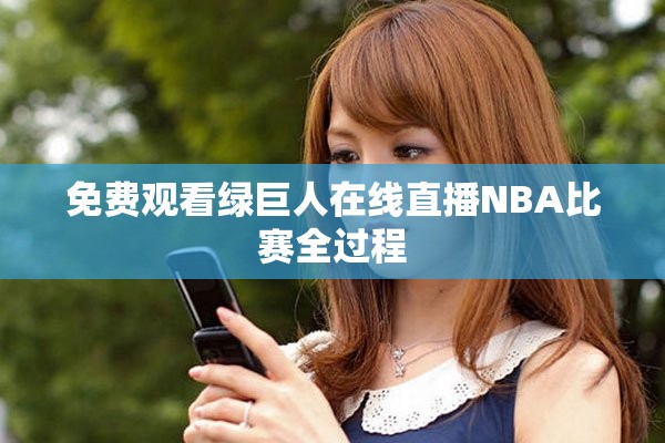 免費觀看綠巨人在線直播NBA比賽全過程