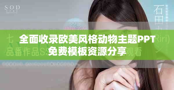 全面收錄歐美風(fēng)格動物主題PPT免費(fèi)模板資源分享