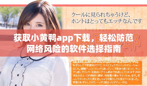 獲取小黃鴨app下載，輕松防范網(wǎng)絡風險的軟件選擇指南