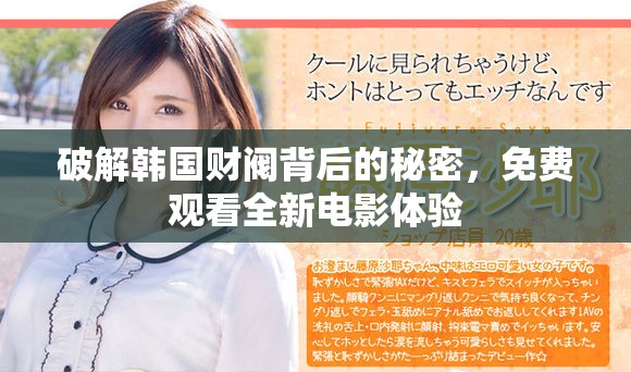 破解韓國(guó)財(cái)閥背后的秘密，免費(fèi)觀看全新電影體驗(yàn)