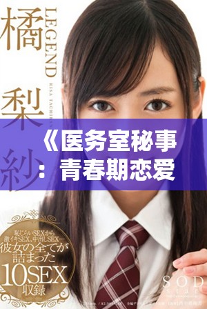 《醫(yī)務(wù)室秘事：青春期戀愛(ài)與成長(zhǎng)的奇妙旅程全系列》