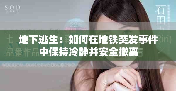 地下逃生：如何在地鐵突發(fā)事件中保持冷靜并安全撤離