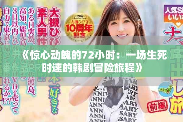 《驚心動魄的72小時：一場生死時速的韓劇冒險旅程》
