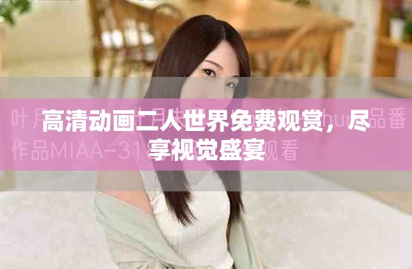 高清動畫二人世界免費觀賞，盡享視覺盛宴