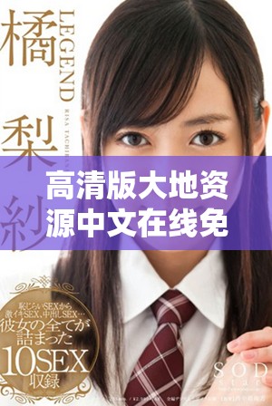 高清版大地資源中文在線免費觀看，盡享精彩內(nèi)容！