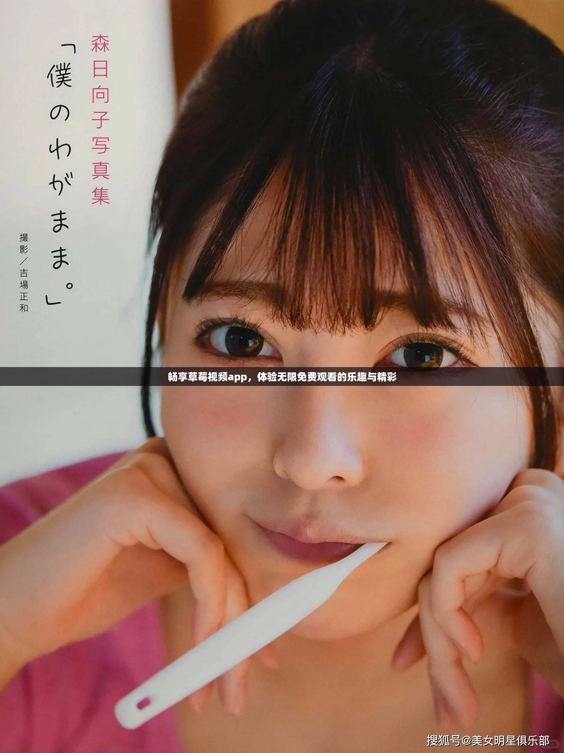 暢享草莓視頻app，體驗(yàn)無限免費(fèi)觀看的樂趣與精彩