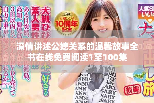 深情講述公媳關(guān)系的溫馨故事全書在線免費閱讀1至100集