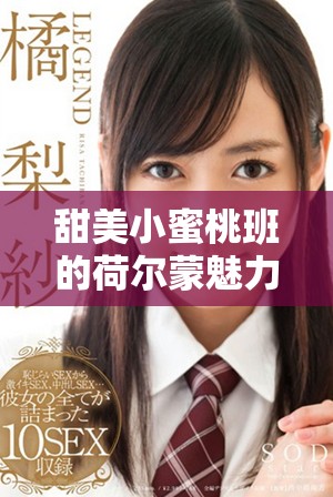 甜美小蜜桃班的荷爾蒙魅力展現與青春活力交織的故事