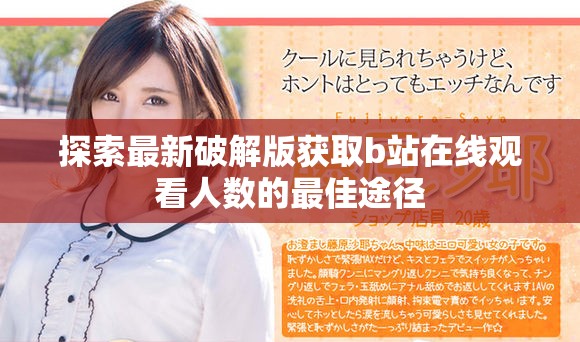 探索最新破解版獲取b站在線觀看人數(shù)的最佳途徑