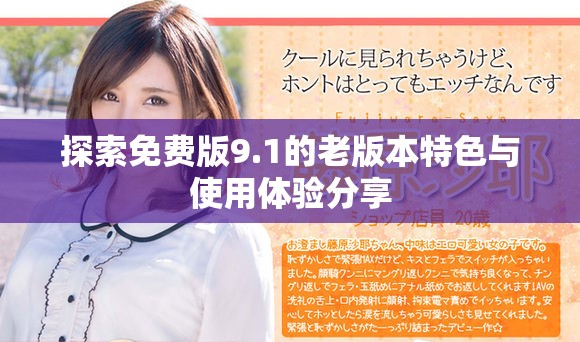 探索免費版9.1的老版本特色與使用體驗分享