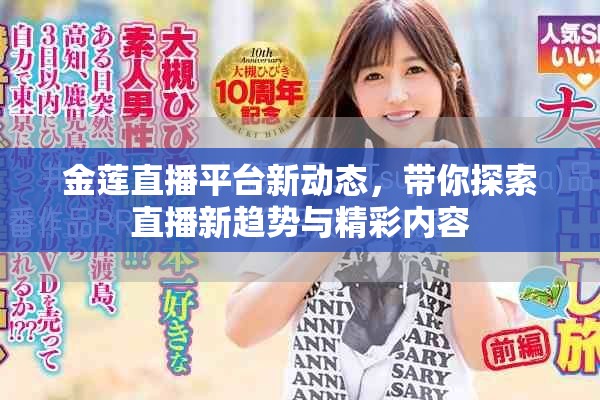 金蓮直播平臺新動態(tài)，帶你探索直播新趨勢與精彩內(nèi)容
