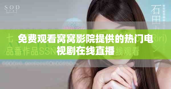 免費(fèi)觀看窩窩影院提供的熱門電視劇在線直播