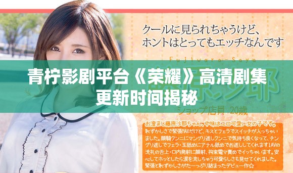 青檸影劇平臺《榮耀》高清劇集更新時間揭秘