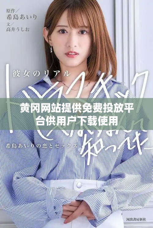 黃岡網(wǎng)站提供免費(fèi)投放平臺(tái)供用戶下載使用