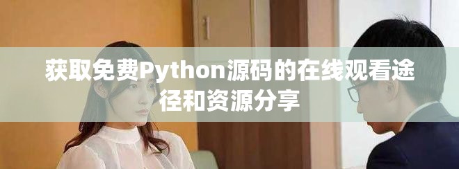 獲取免費Python源碼的在線觀看途徑和資源分享