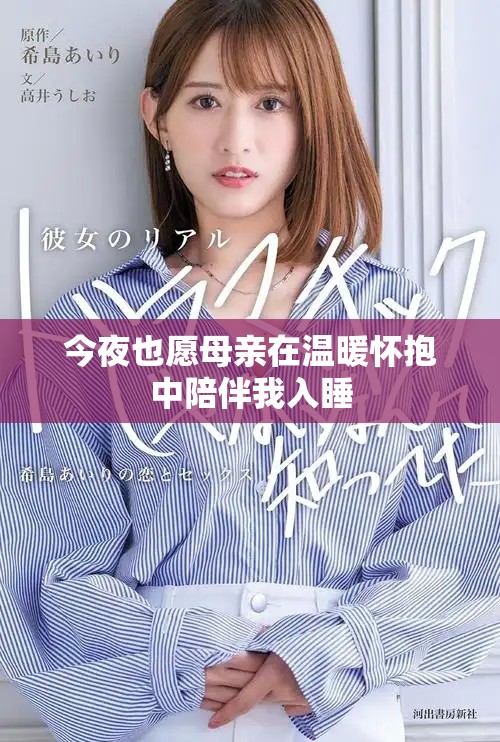 今夜也愿母親在溫暖懷抱中陪伴我入睡