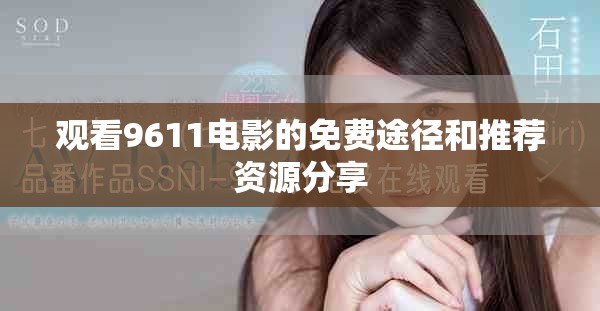 觀看9611電影的免費途徑和推薦資源分享