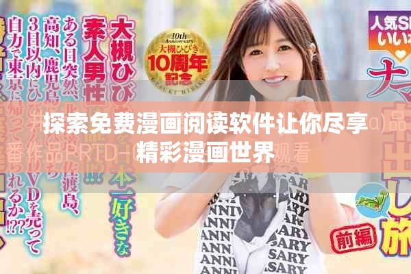 探索免費(fèi)漫畫閱讀軟件讓你盡享精彩漫畫世界