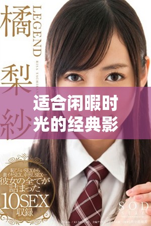 適合閑暇時光的經(jīng)典影視推薦，你準備好觀看了嗎