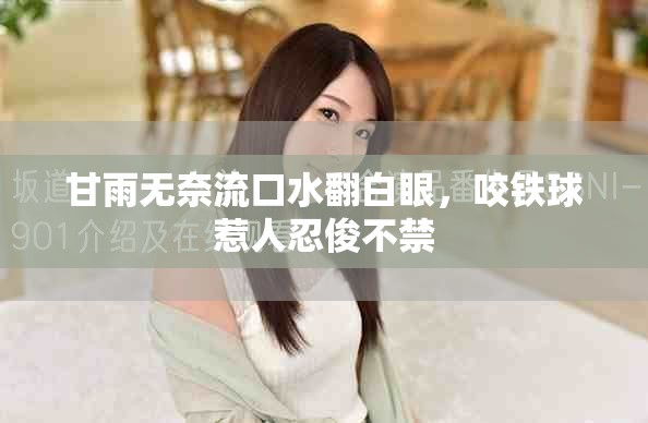 甘雨無奈流口水翻白眼，咬鐵球惹人忍俊不禁