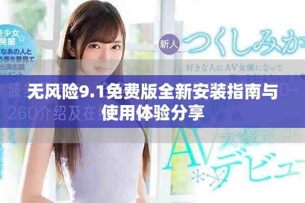 無風(fēng)險9.1免費版全新安裝指南與使用體驗分享
