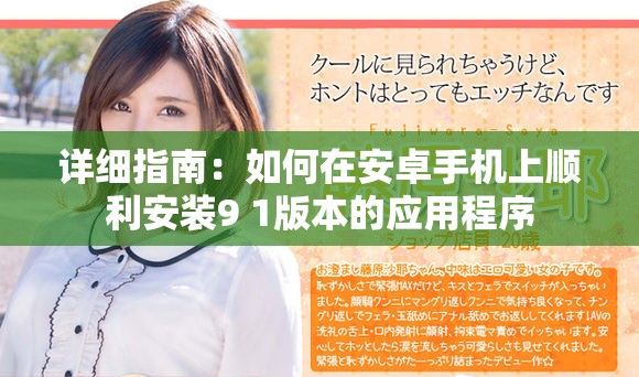 詳細(xì)指南：如何在安卓手機(jī)上順利安裝9 1版本的應(yīng)用程序