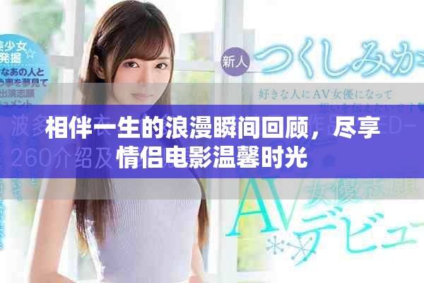 相伴一生的浪漫瞬間回顧，盡享情侶電影溫馨時光