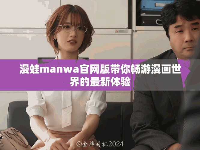 漫蛙manwa官網(wǎng)版帶你暢游漫畫世界的最新體驗