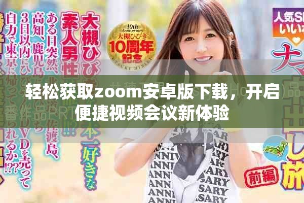 輕松獲取zoom安卓版下載，開啟便捷視頻會議新體驗