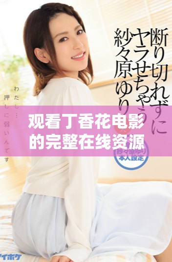 觀看丁香花電影的完整在線資源和觀后感分享