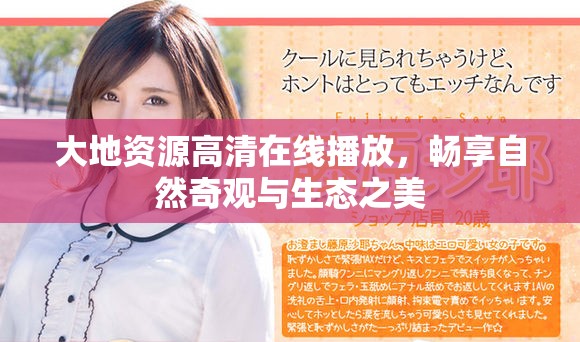 大地資源高清在線播放，暢享自然奇觀與生態(tài)之美