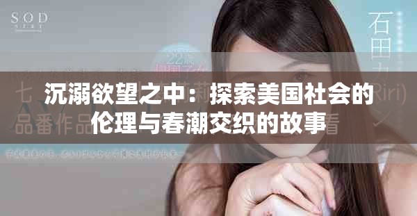 沉溺欲望之中：探索美國社會的倫理與春潮交織的故事